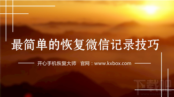 微信恢復(fù)教程 最簡(jiǎn)單的恢復(fù)微信記錄技巧