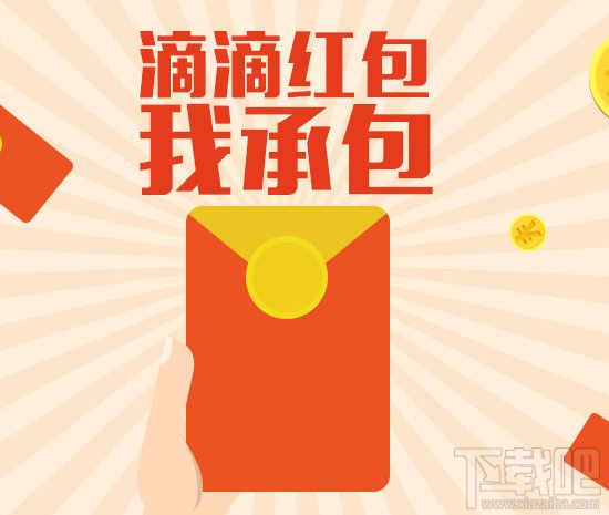 滴滴紅包價(jià)格多少?