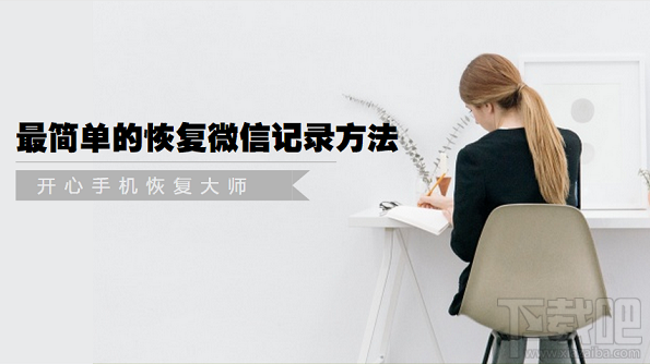 微信聊天記錄怎么恢復？最簡單的恢復微信記錄方法