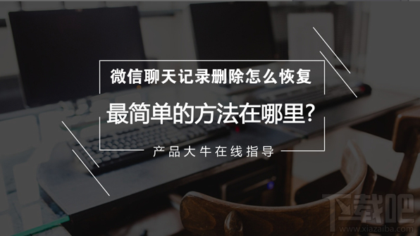 微信聊天記錄刪除了怎么恢復?最簡單的微信記錄恢復方法