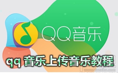 qq音樂歌曲怎么上傳到網絡