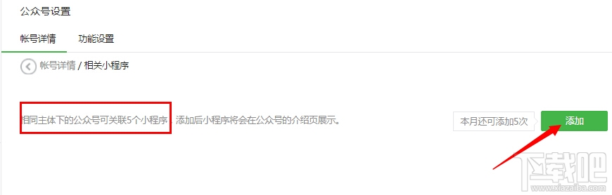 公眾號如何關(guān)聯(lián)小程序，微信公眾號怎么關(guān)聯(lián)小程序教程