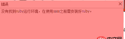 sass - 使用koala編譯出錯，總是提示如下，可是已經(jīng)安裝了ruby啊！