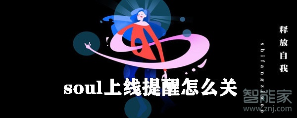 soul怎么關閉上線提醒