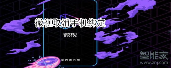 微視取消手機綁定