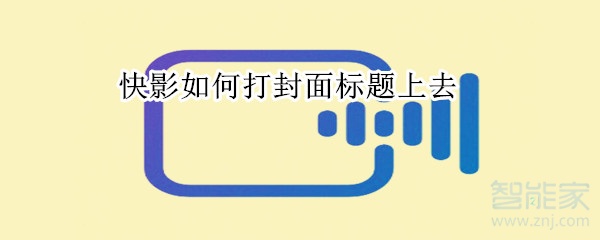 快影如何打封面標(biāo)題上去