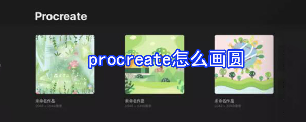 procreate如何畫圓_procreate畫圓流程詳解