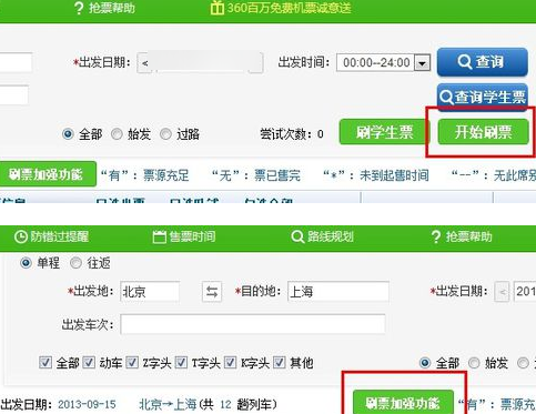 360搶票王具體使用步驟介紹