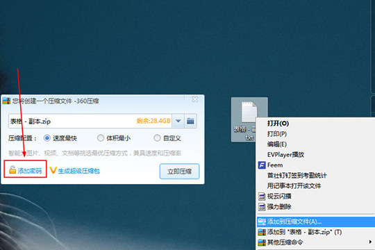 360壓縮設置密碼具體操作步驟