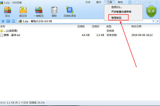 360壓縮設置密碼具體操作步驟