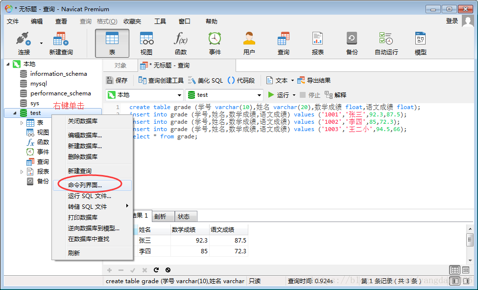 Navicat Premium操作MySQL數(shù)據(jù)庫(執(zhí)行sql語句)