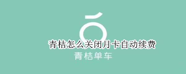 青桔怎么關閉月卡自動續費