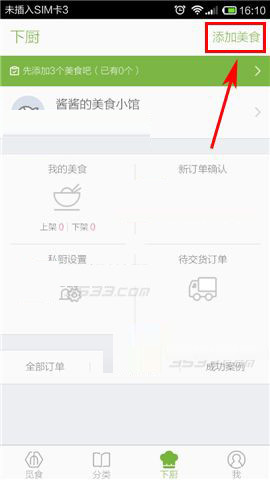 在覓食里怎么添加美食?添加美食的操作流程分享