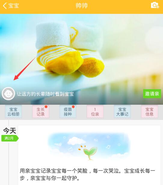 在親寶寶里怎么將寶寶信息刪掉？將寶寶信息刪掉的方法介紹
