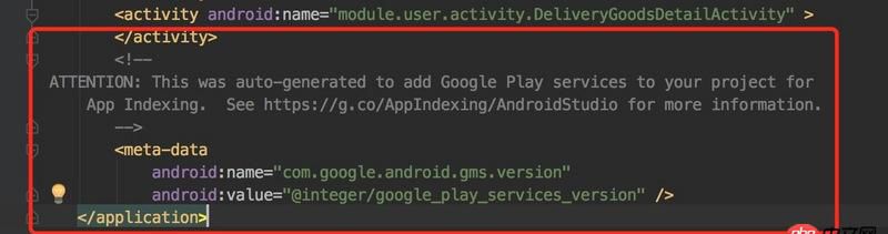 android - Manifest.xml自己生成的GMS服務(wù)怎么刪掉呢?