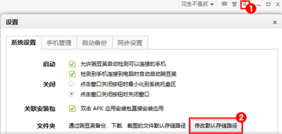豌豆莢手機(jī)助手如何修改下載軟件默認(rèn)地址？修改下載軟件默認(rèn)地址操作流程詳解