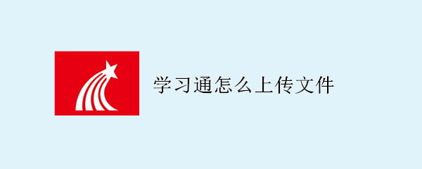 學習通怎么上傳文件