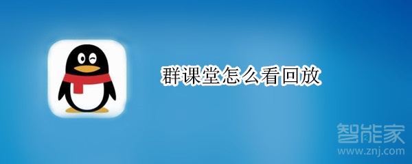 群課堂怎么看回放