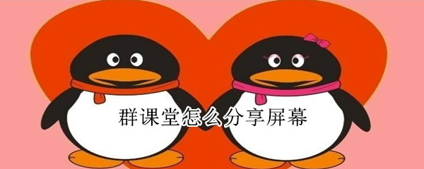 群課堂怎么分享屏幕