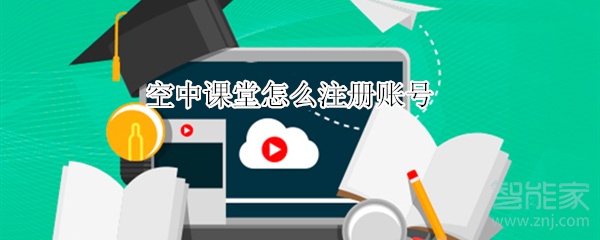 空中課堂怎么注冊(cè)賬號(hào)