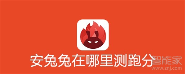 安兔兔在哪里測跑分