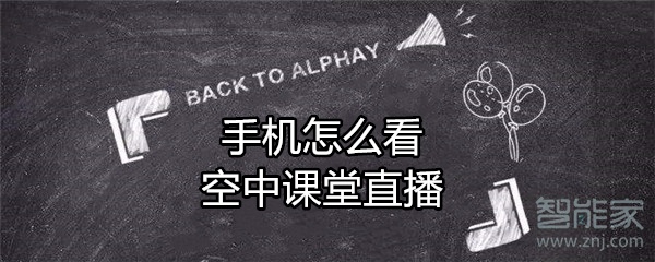 手機怎么看空中課堂直播