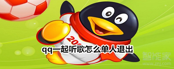一起聽歌怎么單人退出