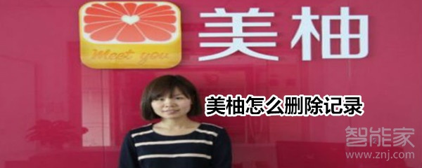 美柚怎么刪除記錄