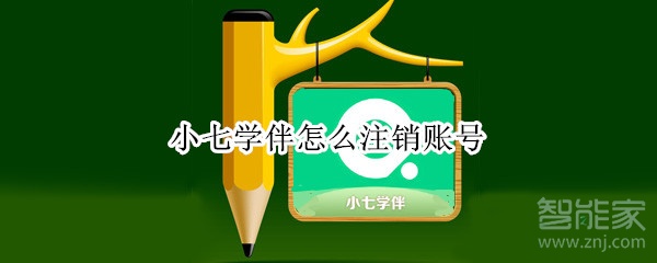 小七學伴怎么注銷賬號