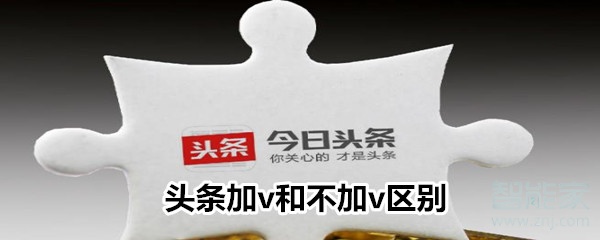 頭條加v和不加v區別