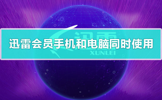 迅雷會(huì)員可以在手機(jī)和電腦同時(shí)使用嗎