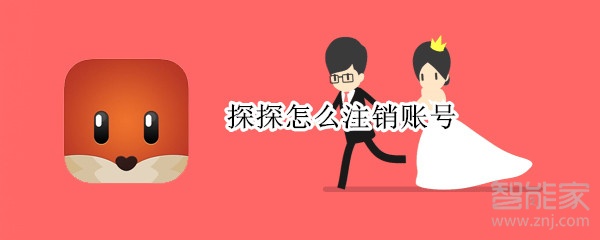 探探怎么注銷賬號