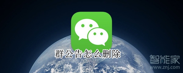 群公告怎么刪除