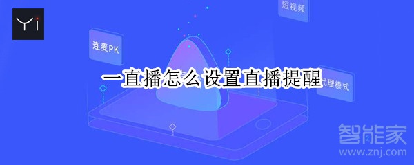 一直播怎么設置直播提醒