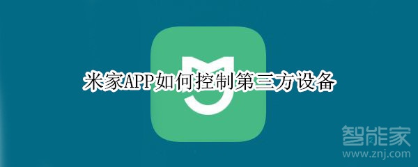 米家APP如何控制第三方設備
