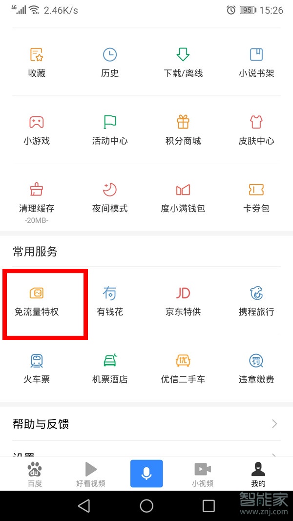 好看視頻免流量怎么開
