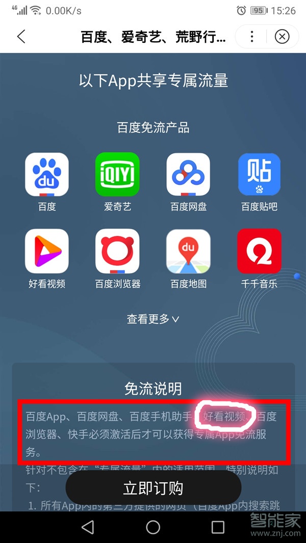 好看視頻免流量怎么開