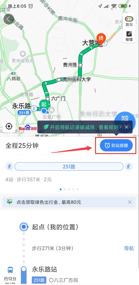 百度地圖app怎么開(kāi)啟公交到站提醒，了解公交路線情況？