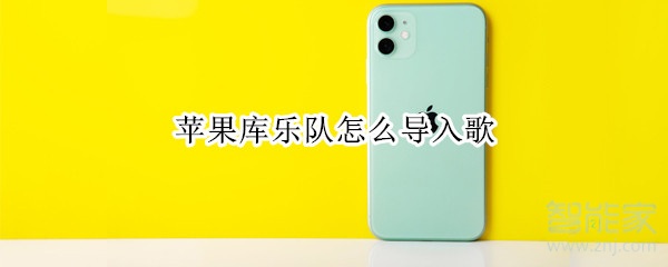 蘋果庫樂隊怎么導入歌