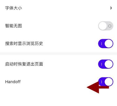 手機(jī)夸克瀏覽器handoff功能在哪關(guān)