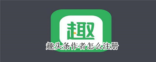 趣頭條作者怎么注冊