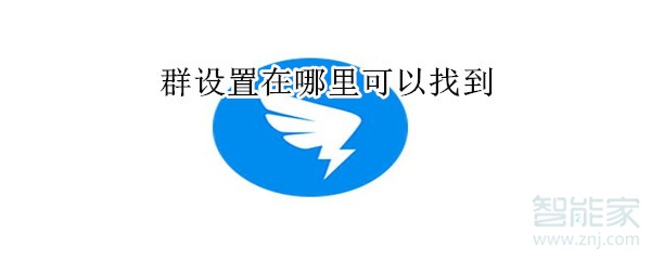群設(shè)置在哪里可以找到