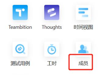 teambition刪除成員方法
