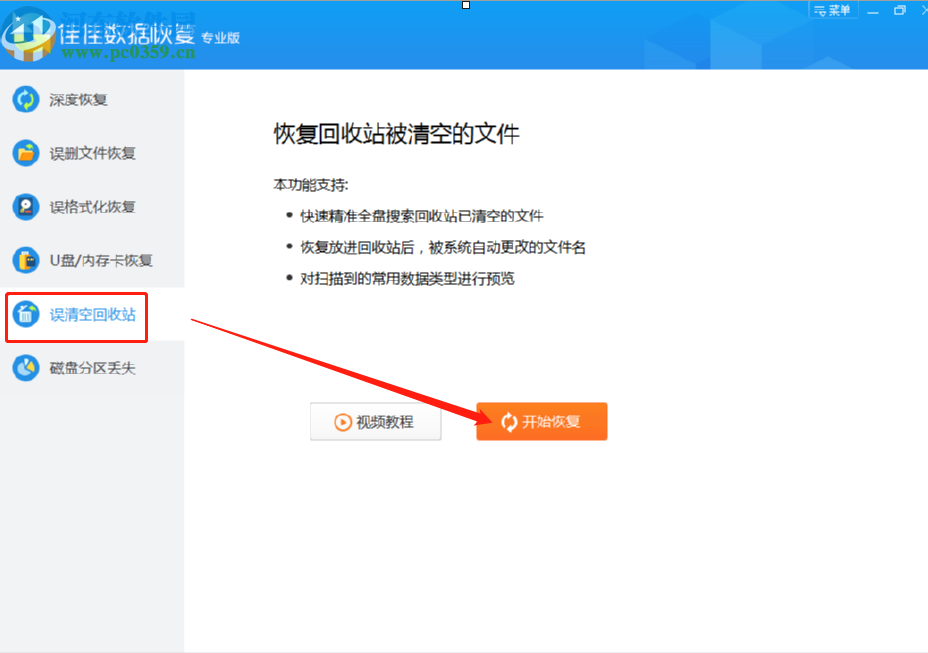 佳佳數據恢復軟件恢復誤刪回收站數據的方法步驟