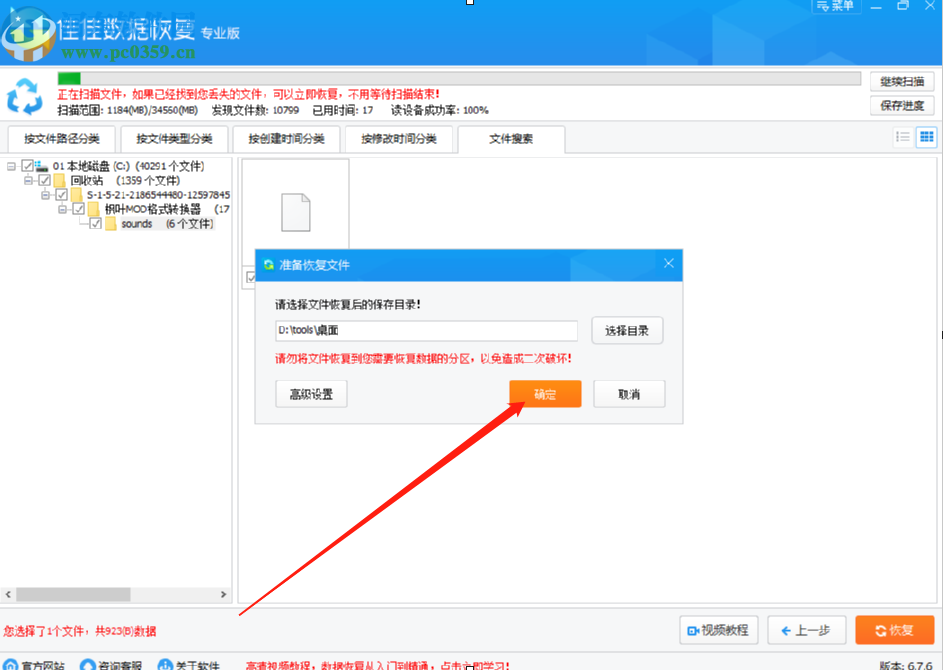 佳佳數據恢復軟件恢復誤刪回收站數據的方法步驟