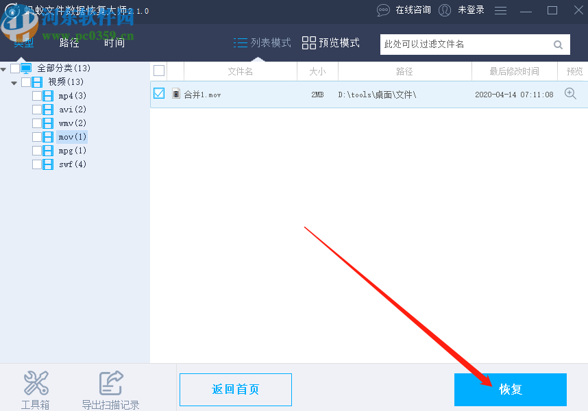 使用螞蟻數(shù)據(jù)恢復(fù)大師恢復(fù)刪除視頻文件的方法步驟