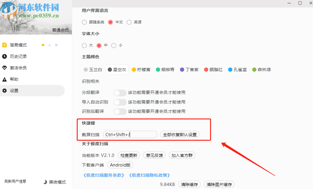 極度掃描更改截圖快捷鍵的操作方法