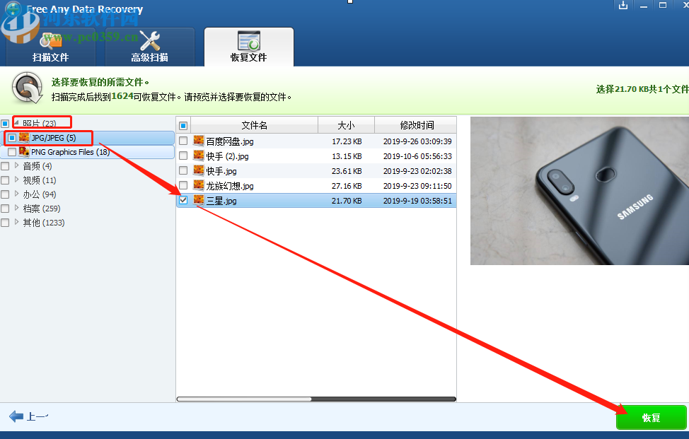 使用Free Any Data Recovery恢復刪除數據的方法步驟