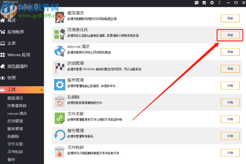 使用ashampoo uninstaller優(yōu)化系統(tǒng)注冊表的方法步驟