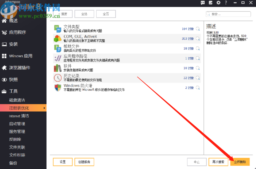 使用ashampoo uninstaller優(yōu)化系統(tǒng)注冊表的方法步驟